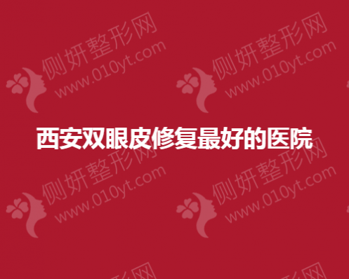 西安双眼皮修复好的整形美容医院