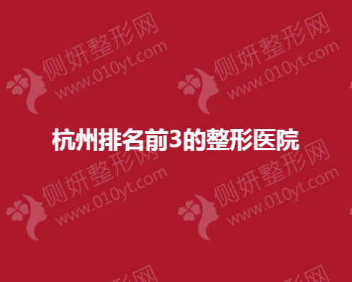 杭州排名前3的整形医院