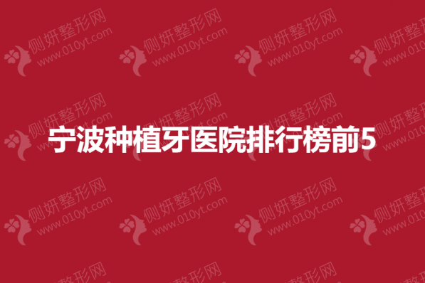 宁波种植牙医院排行榜前5