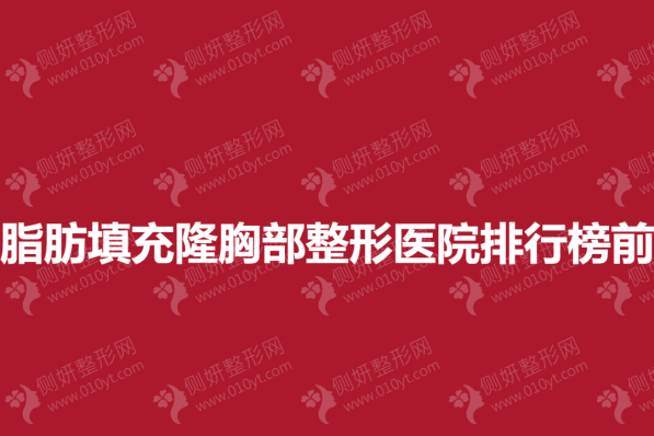上海脂肪填充隆胸部整形医院排行榜前十名