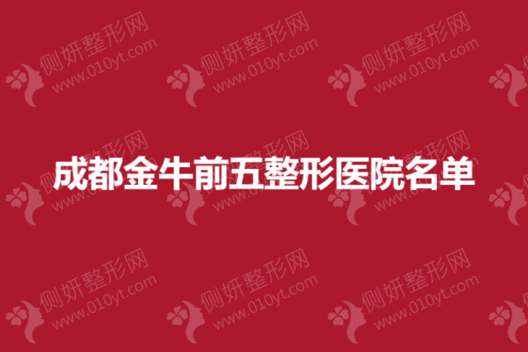 成都金牛前五整形医院名单