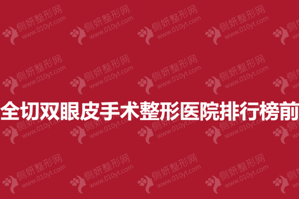南京全切双眼皮手术整形医院排行榜前十名