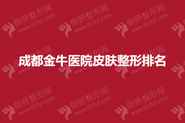 成都金牛医院皮肤整形排名