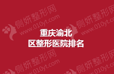 重庆渝北区整形医院排名