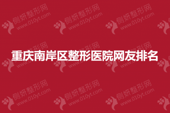 重庆南岸区整形医院网友排名榜