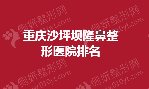 重庆沙坪坝隆鼻整形医院排名