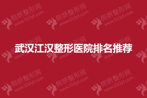 武汉江汉整形医院排名推荐