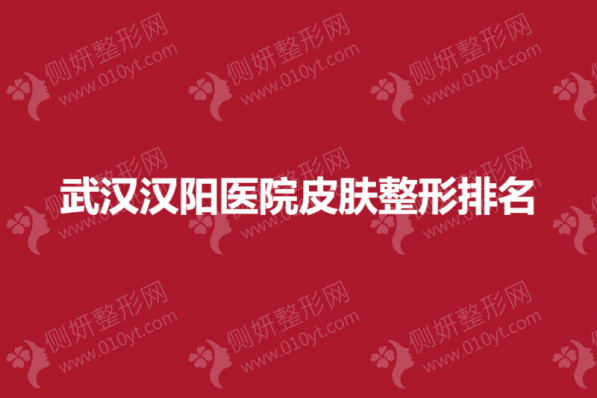 武汉汉阳医院皮肤整形排名榜