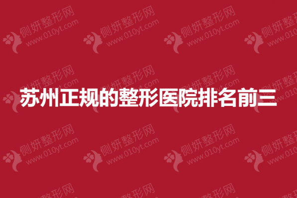 苏州正规的整形医院排名前三的