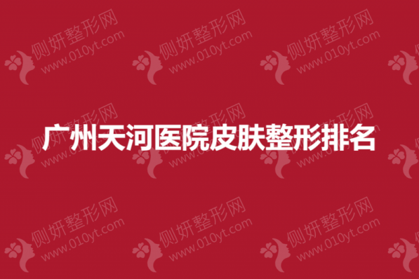 广州天河医院皮肤整形排名