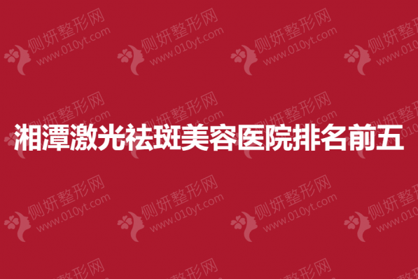 湘潭激光祛斑美容医院排名前五的