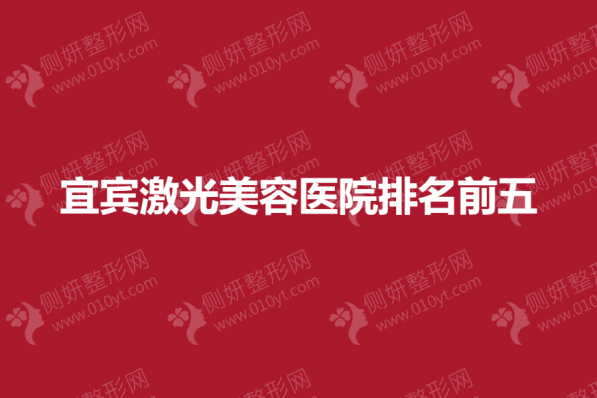 宜宾激光美容医院排名前五