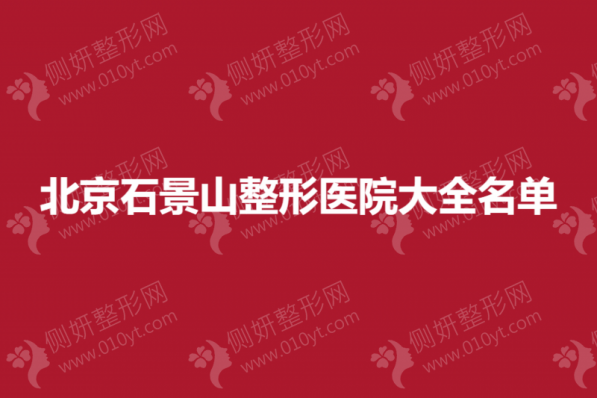 北京石景山整形医院大全名单