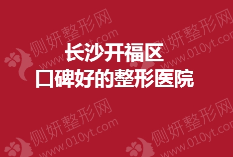 长沙开福区口碑好的整形美容医院