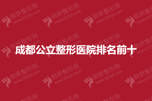 成都公立整形医院排名前十