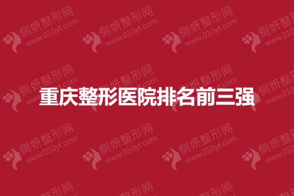 重庆整形美容医院排名前三强