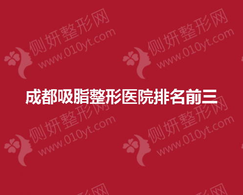 成都吸脂整形医院排名前三