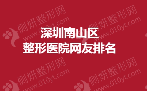深圳南山区整形医院网友排名