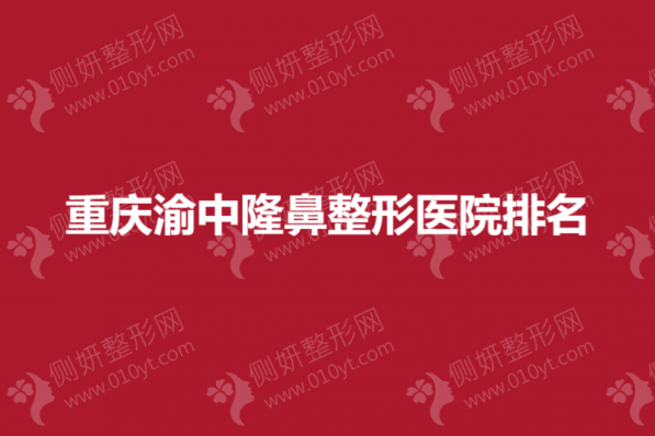 重庆渝中隆鼻整形医院排名