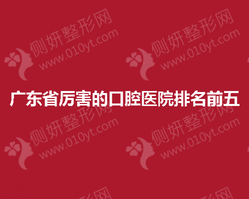 广东省厉害的口腔医院排名前五