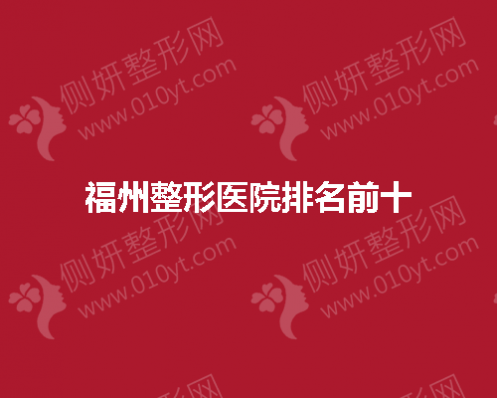 福州整形医院排名前十公布