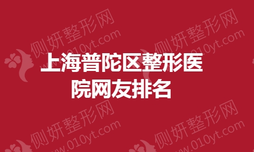 上海普陀区整形医院网友排名榜