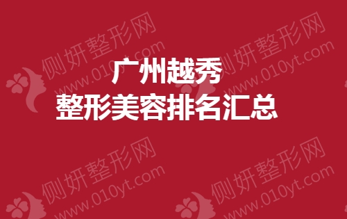 广州越秀整形美容排名汇总
