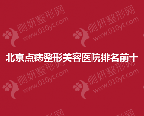 北京点痣整形美容医院排名前十
