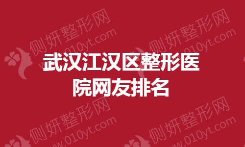 武汉江汉区整形医院网友排名榜