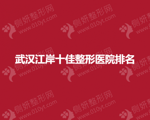 武汉江岸十佳整形医院排名榜