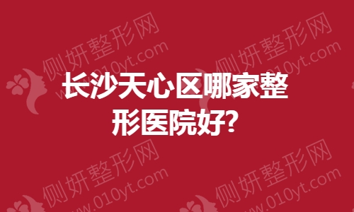 长沙天心区哪家整形医院好?