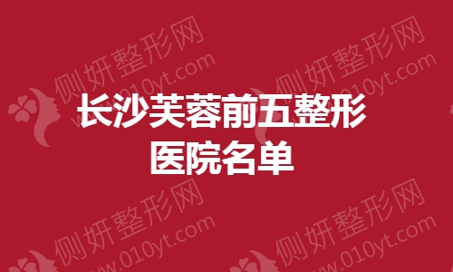 长沙芙蓉前五整形医院名单