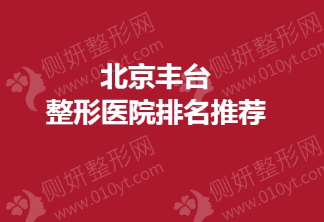 北京丰台整形医院排名推荐