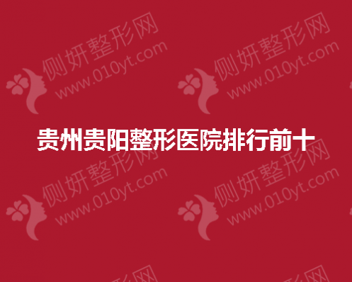 贵州贵阳整形医院排行前十