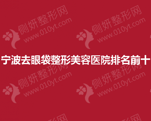 宁波去眼袋整形美容医院排名前十