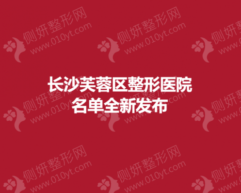 长沙芙蓉区整形医院名单全新发布