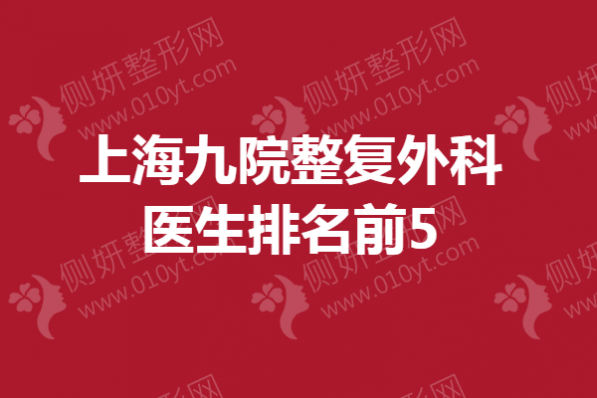 上海九院整复外科医生排名前5