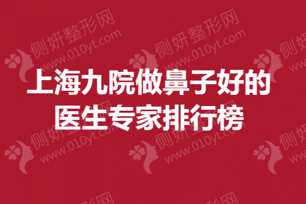上海九院做鼻子好的医生专家排行榜单