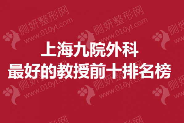 上海九院外科最好的教授前十排名榜
