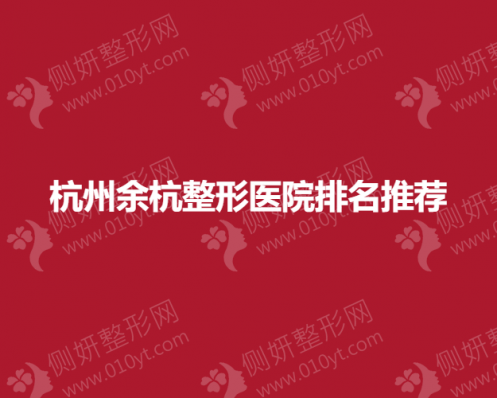 杭州余杭整形医院排名推荐