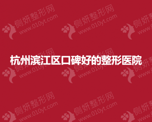 杭州滨江区口碑好的整形医院