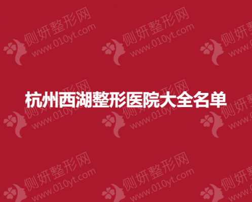 杭州西湖整形医院大全名单