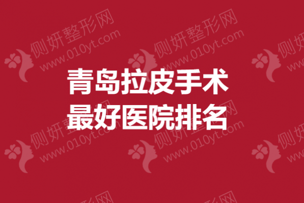 青岛拉皮手术最好医院排名