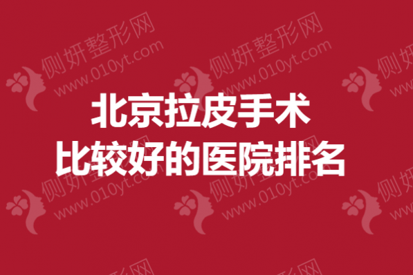 北京拉皮手术比较好的医院排名