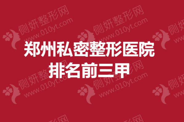 郑州私密整形医院排名前三甲