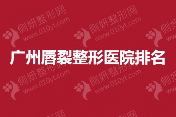广州唇裂整形医院排名