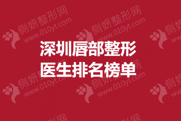 深圳唇部整形医生排名榜单