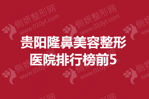 贵阳隆鼻美容整形医院排行榜前5