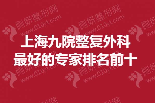 上海九院整复外科最好的专家排名前十