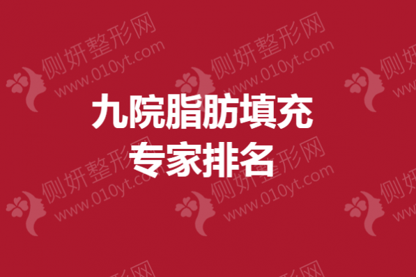 九院脂肪填充专家排名